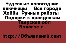 Чудесные новогодние ключницы! - Все города Хобби. Ручные работы » Подарки к праздникам   . Тверская обл.,Бологое г.